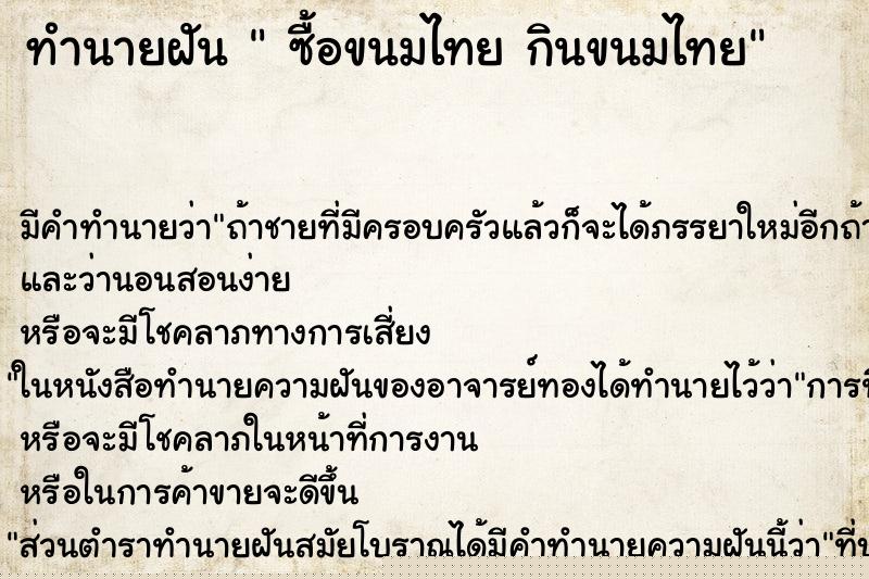 ทำนายฝันซื้อขนมไทยกินขนมไทย ทำนายฝันทำนายฝันซื้อขนมไทยกินขนมไทย